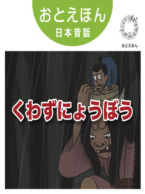 cover image of おとえほん日本昔話【29】くわずにょうぼう　オーディオ版